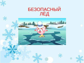 Меры предосторожности и правила поведения на льду Меры предосторожности и правила поведения на льду.
