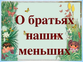 Занятие-беседа : «О братьях наших меньших. Собаки и кошки - друзья человека" Занятие-беседа : «О братьях наших меньших. Собаки и кошки - друзья человека".