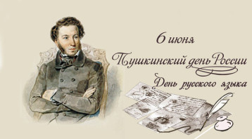 День русского языка День русского языка.