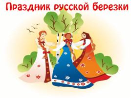 Фольклорный праздник «Троица- именины березки» Фольклорный праздник «Троица- именины березки».