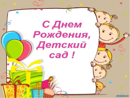С Днем Рождения любимый детский сад! С Днем Рождения любимый детский сад!.