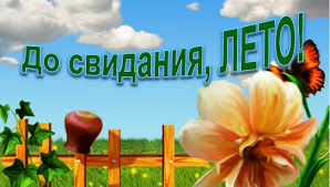 «Лето от детей уходит, в гости осень к нам приводит» «Лето от детей уходит, в гости осень к нам приводит».