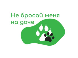 Участие в зоозащитной акции "Не бросай меня на даче! Участие в зоозащитной акции "Не бросай меня на даче!.