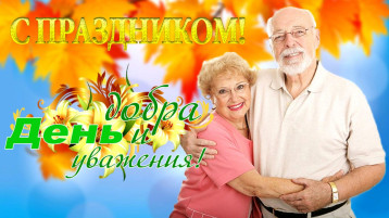 1 октября - День добра и уважения, Международный день пожилых людей. 1 октября - День добра и уважения, Международный день пожилых людей.