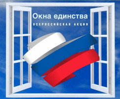 Участие в акции "Окна единства" Участие в акции "Окна единства".