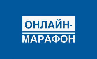 Об участии в онлайн-марафоне Об участии в онлайн-марафоне.