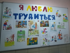 Выставка рисунков "Я люблю трудиться" Выставка рисунков "Я люблю трудиться".