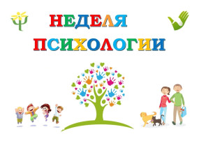 Неделя психологии в детском саду «Ивушка» Неделя психологии в детском саду «Ивушка».