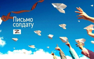 Акция "Письмо солдату" Акция "Письмо солдату".