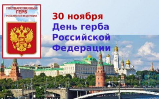 Досуг к Дню Государственного герба РФ «Государственные символы России» Досуг к Дню Государственного герба РФ «Государственные символы России».