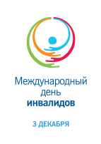 3 декабря - Международный День инвалидов. 3 декабря - Международный День инвалидов.