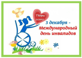 Мероприятия в ДОУ, приуроченные к Международному дню инвалида Мероприятия в ДОУ, приуроченные к Международному дню инвалида.