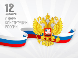 12 декабря - День Конституции РФ 12 декабря - День Конституции РФ.