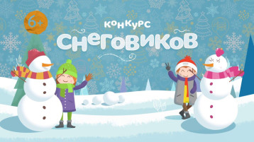 Смотр - конкурс на лучшего Снеговика Смотр - конкурс на лучшего Снеговика.