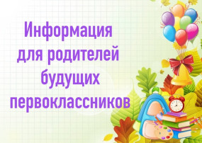 Информация для родителей будущих первоклассников Информация для родителей будущих первоклассников.