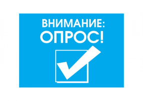 Внимание ОПРОС!!! Внимание ОПРОС!!!.