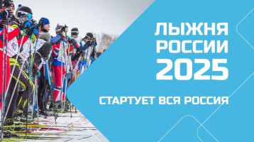 Сургутская Лыжня России - 2025 Сургутская Лыжня России - 2025.