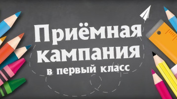 Старт приемной кампании в первые классы на 2025/26 учебный год Старт приемной кампании в первые классы на 2025/26 учебный год.