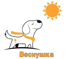 Зоозащитная АКЦИЯ "Веснушка" Зоозащитная АКЦИЯ "Веснушка".