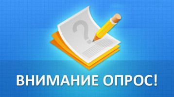 О проведении опроса О проведении опроса.