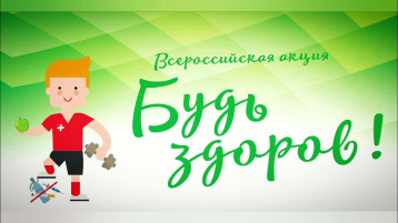 Проведение в ДОУ Всероссийской акции "Будь здоров!" Проведение в ДОУ Всероссийской акции "Будь здоров!".