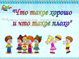 Проект "Что такое хорошо и что такое плохо" Проект "Что такое хорошо и что такое плохо".