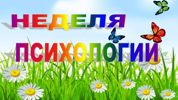 Проведение "Недели психологии в ДОУ" Проведение "Недели психологии в ДОУ".