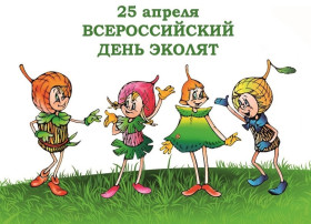 Всероссийский день Эколят Всероссийский день Эколят.