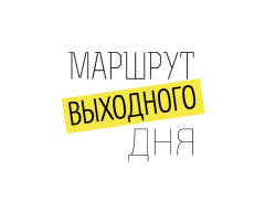 Маршрут выходного дня Маршрут выходного дня.