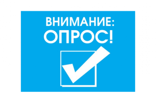 Внимание - опрос! Внимание - опрос!.