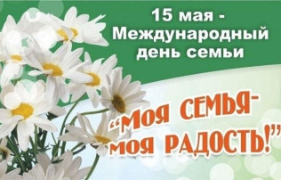 15мая - Международный день семьи 15мая - Международный день семьи.