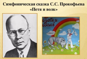 Музыкальная гостиная "С.С.Прокофьев "Музыка о детях и для детей" Музыкальная гостиная "С.С.Прокофьев "Музыка о детях и для детей".