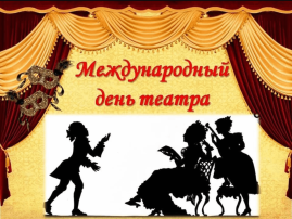 27 марта - Всемирный день теартра 27 марта - Всемирный день теартра.