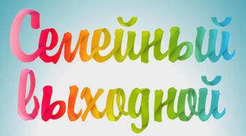 Выходной день в библиотеке Выходной день в библиотеке.