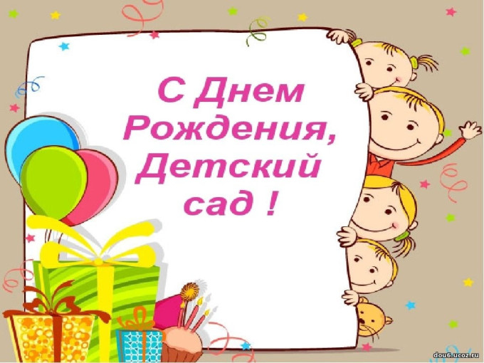 С Днем Рождения любимый детский сад! С Днем Рождения любимый детский сад!.