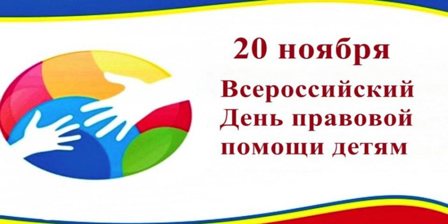 День правовой помощи детям День правовой помощи детям.