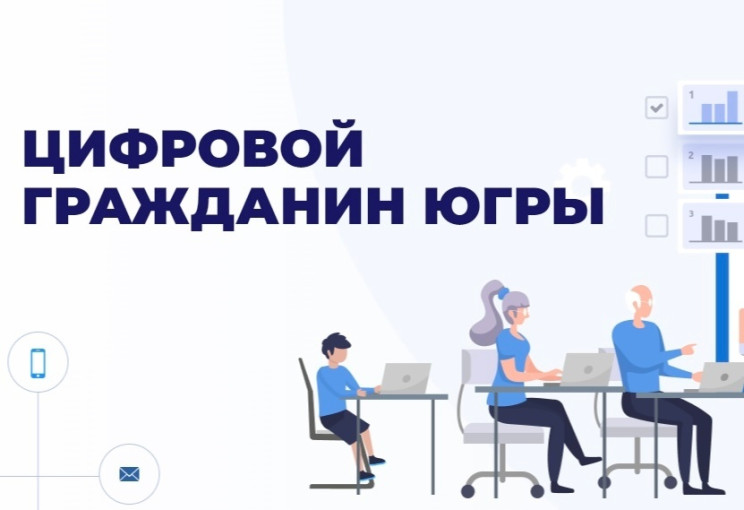 Цифровой гражданин Югры Цифровой гражданин Югры.