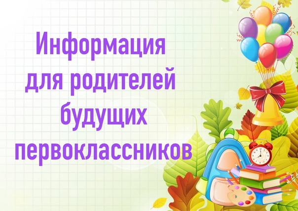 Информация для родителей будущих первоклассников Информация для родителей будущих первоклассников.