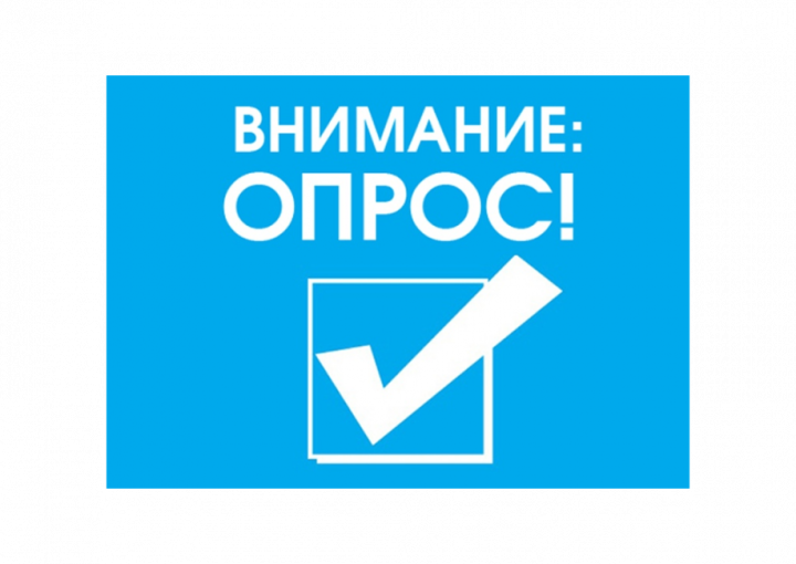 Внимание ОПРОС!!! Внимание ОПРОС!!!.