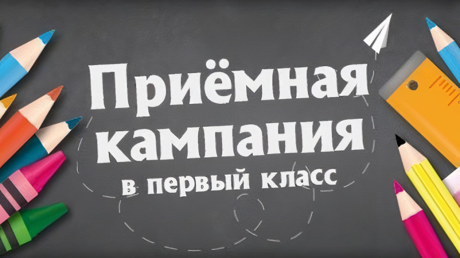 Старт приемной кампании в первые классы на 2025/26 учебный год Старт приемной кампании в первые классы на 2025/26 учебный год.