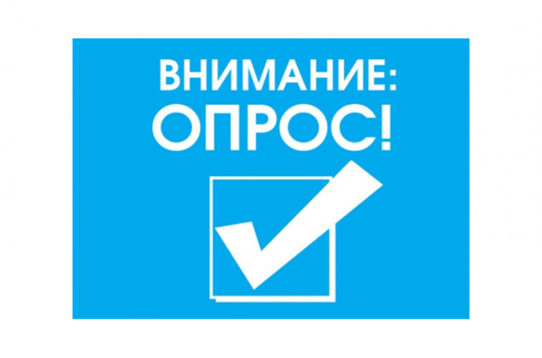 Внимание - опрос! Внимание - опрос!.